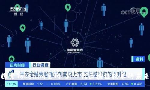 探索Tokenim主网：新一代区块链技术的未来