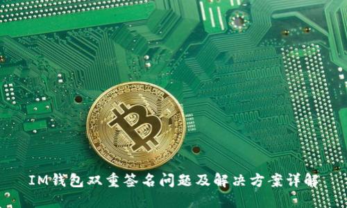 IM钱包双重签名问题及解决方案详解