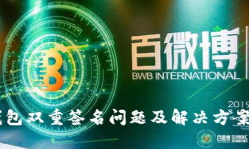 IM钱包双重签名问题及解决方案详解