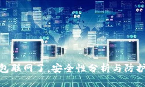 冷钱包联网了，安全性分析与防护措施
