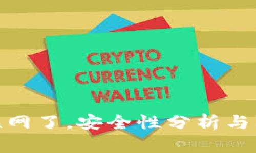 冷钱包联网了，安全性分析与防护措施