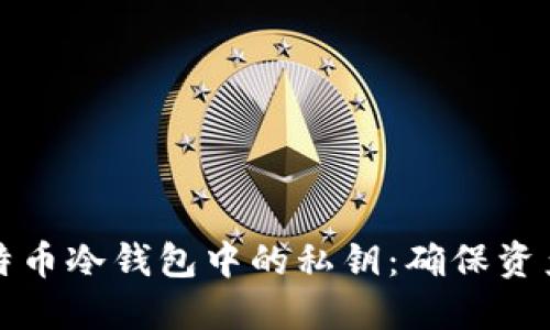 如何安全销毁比特币冷钱包中的私钥：确保资产安全的终极指南