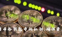 如何安全销毁比特币冷钱