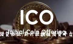 探讨Tokenim借贷协议：新兴