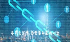 冷钱包汇率：你需要知道
