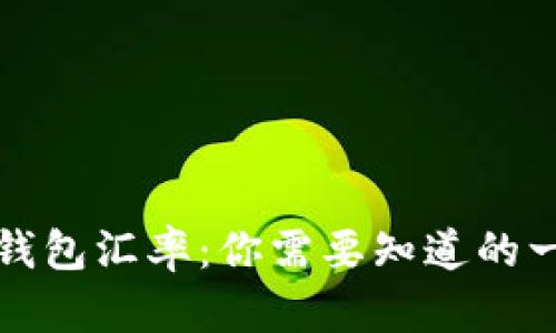 冷钱包汇率：你需要知道的一切