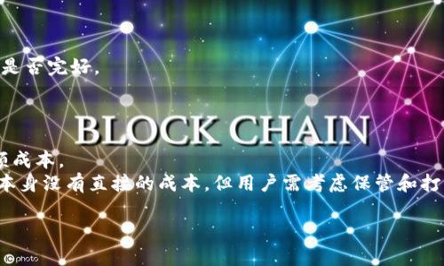 关于GBP冷钱包的全面指南：如何安全存储你的加密资产
GBP冷钱包, 加密资产安全, 数字货币存储, 加密货币钱包/guanjianci

什么是GBP冷钱包？
GBP冷钱包是指一种用于安全存储加密资产（例如比特币、以太坊等）的离线钱包。与热钱包（在线钱包）相比，冷钱包在互联网中没有直接连接，因此更安全，减少了被黑客攻击的风险。
这种钱包通常以物理形式存在，比如USB硬件设备，或者是通过纸质二维码的方式实现。由于冷钱包不与互联网直接连接，用户可以在线生成钱包地址而不泄漏私钥。这对存储一些长期持有的加密资产尤其重要，因为它避免了潜在的网络攻击。

为什么选择GBP冷钱包？
随着加密货币的流行，许多人开始投资这些数字资产，但随之而来的安全隐患让人们忧心忡忡。选择使用GBP冷钱包的主要原因在于以下几点：
1. **安全性高**：冷钱包最大程度上降低了被黑客攻击的风险。由于冷钱包不与互联网连接，黑客无法直接访问用户的私钥。
2. **长期存储**：如果用户打算长时间持有某种加密货币，冷钱包是一个理想的选择。它可以很方便地存储大量的资产，而不会受到市场波动影响。
3. **隐私保护**：使用冷钱包，用户的资产和交易信息不会透露给任何在线交易平台，有效地保护了个人隐私。

如何选择合适的GBP冷钱包？
选择冷钱包时，有几个因素需要考虑：
1. **钱包类型**：冷钱包有多种类型，包括硬件钱包、纸钱包等。用户需要根据自己的需求选择适合的类型。例如，硬件钱包通常提供更好的安全性和方便性，而纸钱包则需要一定的技术知识来生成和保管。
2. **品牌可信度**：选择知名品牌生产的冷钱包，这些品牌通常会有更好的用户支持和更新服务，将会提高资产的安全性。
3. **功能和兼容性**：确保所选择的冷钱包支持用户希望存储的加密资产，并且具有良好的界面和操作体验。

如何安全地使用GBP冷钱包？
冷钱包的安全使用方法包括：
1. **备份私钥**：无论使用什么冷钱包，务必备份私钥并存储在安全的地方。如果你的冷钱包故障或者遗失，只有私钥才能恢复访问权。
2. **更新固件**：如果使用的是硬件冷钱包，定期检查并更新固件以确保最新的安全修复。
3. **避免公共网络**：在生成和管理冷钱包时，尽量在安全的私人环境中进行，避免使用公共Wi-Fi网络。

为何选择GBP冷钱包而非热钱包？
许多人在加密资产存储时面临热钱包和冷钱包的选择。虽然热钱包为快速交易提供便利，但其安全性显著低于冷钱包。以下是二者之间的关键差异：
1. **安全性**：冷钱包由于离线存储，使其不易受到网络攻击。而热钱包则相对而言更容易受到黑客攻击。
2. **使用便捷性**：热钱包为频繁交易提供便利，可随时访问资金，而冷钱包的使用相对复杂，需要额外的步骤。
3. **存储方式**：冷钱包适合长期存储大额资产，而热钱包则更适合日常小额交易。

常见问题解答

1. GBP冷钱包与热钱包有什么区别？
冷钱包和热钱包的主要区别在于连接方式。冷钱包是离线存储，而热钱包是在线的。热钱包通常用于日常交易，访问方便，适合频繁买卖。使用热钱包的用户可以随时访问资金，而冷钱包则适用于长期保存。冷钱包的安全性更高，不容易受到黑客攻击，是一些投资者保护大额加密资产的优选。
然而，冷钱包的使用需要一定的技术知识，同时也限制了其操作的灵活性。因此，许多用户会采用混合方式，在日常交易中使用热钱包，而将大部分资产存储在冷钱包中。

2. 如何生成和管理纸钱包？
纸钱包是一种简单且安全的冷钱包，用户需要产生一个随机的私钥和公钥对，并将其打印出来。生成纸钱包可以使用一些专门的网站，但需要确保在离线环境下操作，以避免私钥泄露。
首先，用户需选择一个可靠的纸钱包生成器，建议在无网络环境下下载相关软件。生成私钥后，用户将其与相应的公钥一起打印，并妥善保管。要确保纸张在安全地方保存，以免水渍、磨损或遗失影响私钥的使用。此外，用户也可考虑制作多个副本并将其保存在不同地点，以提升资产安全。

3. 如何防止冷钱包丢失或损坏？
为了防止冷钱包（例如硬件钱包或纸钱包）丢失或损坏，可以采取以下措施：
1. **多个副本**：针对纸钱包，用户应印制多个副本并保存在不同的地方，确保至少有一份可以在需要时找到。
2. **使用防水箱**：无论是纸钱包还是硬件钱包，都可以考虑使用防水防火的保险箱来保存，并定期检查钥匙和相关材料是否完好。
3. **备份**：对于硬件钱包，定期备份并保留恢复关键词，并保证及时更新。同时，备份相关的固件和应用信息。

4. GBP冷钱包的费用是多少？
关于GBP冷钱包的费用，包括硬件钱包的购买成本、维护费用以及在某些情况下，纸钱包生成的预防性措施可能带来的小额成本。
硬件钱包的价格因品牌和型号而异，通常在50元到200元不等。用户应根据功能许和安全性做出明智的选择。尽管纸钱包本身没有直接的成本，但用户需考虑保管和打印等可能影响其使用的额外开支。

通过以上的详细阐述，希望能够帮助读者深入了解GBP冷钱包及其重要性，为个人资产的安全提供保障。