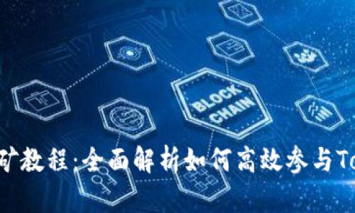 Tokenim挖矿教程：全面解析如何高效参与Tokenim挖矿