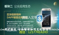 Tokenim挖矿教程：全面解析