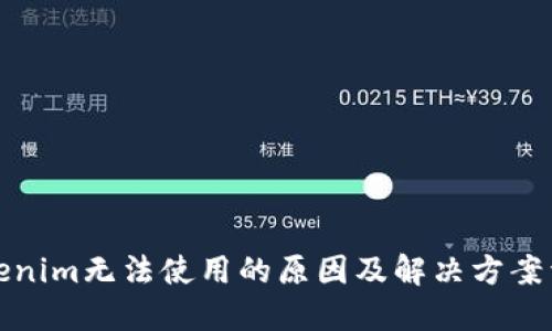 Tokenim无法使用的原因及解决方案详解