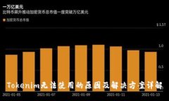 Tokenim无法使用的原因及解