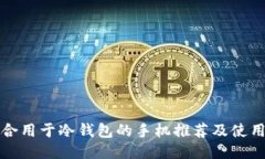 最适合用于冷钱包的手机