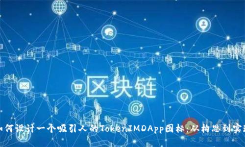 如何设计一个吸引人的TokenIMDApp图标：从构思到实现