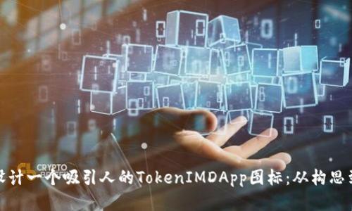 如何设计一个吸引人的TokenIMDApp图标：从构思到实现