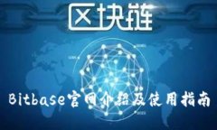 Bitbase官网介绍及使用指南