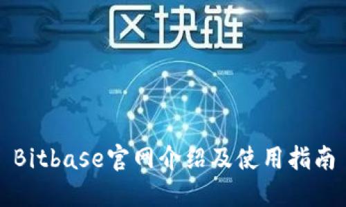 Bitbase官网介绍及使用指南