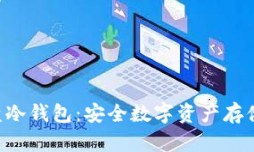 如何自制U盘冷钱包：安全数字资产存储的终极指南