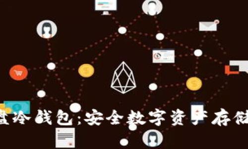 如何自制U盘冷钱包：安全数字资产存储的终极指南