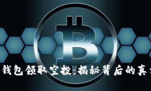 Tokenim钱包领取空投：揭秘背后的真相与风险