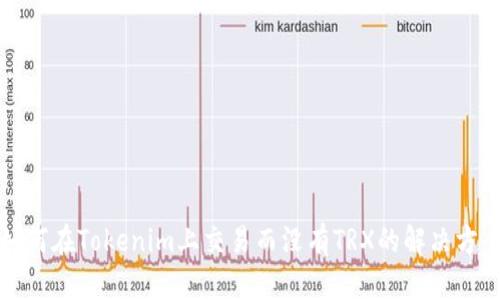 如何在Tokenim上交易而没有TRX的解决方案