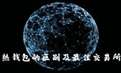 冷钱包与热钱包的区别及