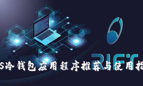 iOS冷钱包应用程序推荐与使用指南