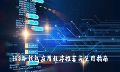 iOS冷钱包应用程序推荐与