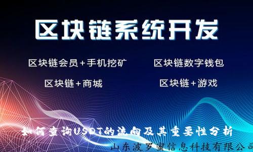 如何查询USDT的流向及其重要性分析