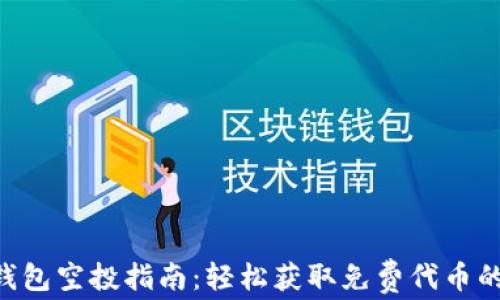 
Tokenim钱包空投指南：轻松获取免费代币的详细步骤