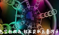 Tokenim钱包空投指南：轻松