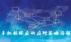 冷钱包手机损坏后的应对