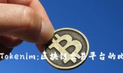 云币网与Tokenim：区块链交