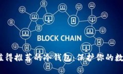 2023年最值得推荐的冷钱包
