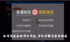 如何创建和打印冷钱包：
