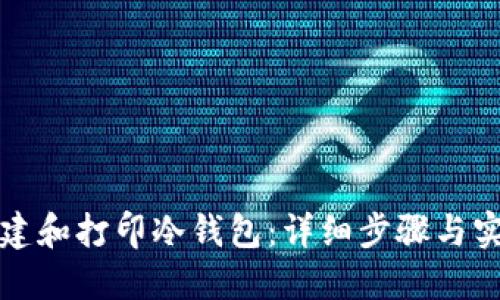 如何创建和打印冷钱包：详细步骤与实用指南