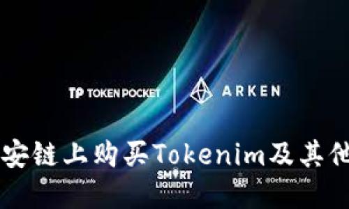 如何在币安链上购买Tokenim及其他加密货币