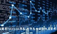 全面解析Token.im钱包：冷钱