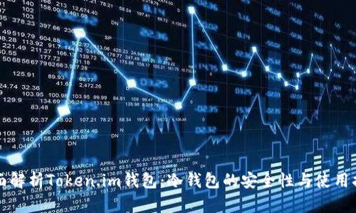 全面解析Token.im钱包：冷钱包的安全性与使用指南
