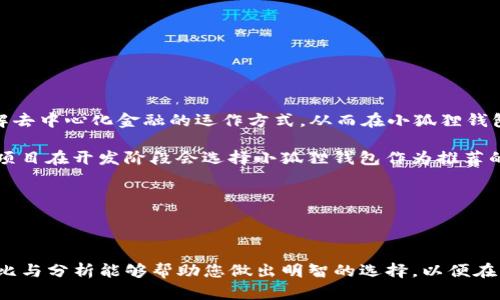   Tokenim与小狐狸钱包：数字资产管理的新选择/  

 guanjianci Tokenim, 小狐狸钱包, 数字资产, 加密货币/ guanjianci 

### Tokenim与小狐狸钱包：数字资产管理的新选择

近年来，随着区块链技术的快速发展，加密货币及数字资产的交易和管理变得愈发重要。用户对钱包的需求也越来越高，市场上涌现出了多种数字资产管理工具。其中，Tokenim与小狐狸钱包（MetaMask）作为较为知名的两个选择，各有其特色和优势。在这篇文章中，我们将深入探讨这两款钱包的功能、优缺点、使用体验及其在数字资产管理中的角色。

#### 一、Tokenim钱包简介

Tokenim是一个新兴的数字资产钱包，主打安全性和用户友好体验。它支持多种主流加密货币，包括但不限于比特币、以太坊等。Tokenim在用户界面设计上追求简洁，力求让即使是初学者也能轻松上手。

##### 1. 安全性

Tokenim在安全性方面下了不少工夫。它采用了先进的加密技术来保护用户的私钥和敏感信息。此外，Tokenim还支持多重身份验证机制，进一步提升安全性，防止账户被盗。

##### 2. 用户体验

Tokenim强调用户体验，提供了简洁的操作界面，使得用户在管理数字资产时能够更为顺畅。此外，Tokenim还提供了一些教学视频和帮助文档，帮助新用户快速了解如何使用该钱包。

##### 3. 资产管理功能

Tokenim允许用户轻松查看和管理他们的资产，包括实时的市场价格、交易历史以及资产分类等。这些功能使得用户能够更好地把握自己的投资状况。

#### 二、小狐狸钱包简介

小狐狸钱包（MetaMask）是目前最为流行的浏览器扩展钱包之一，主要服务于以太坊及其生态系统中的去中心化应用（DApp）。小狐狸钱包的用户基础广泛，尤其在DeFi和NFT领域受到了许多用户的欢迎。

##### 1. 活跃的生态系统

小狐狸钱包支持以太坊和众多ERC-20代币，能够让用户访问许多去中心化应用（DApp）。这一点是小狐狸钱包最大的优势之一，用户可以轻松与各种应用进行交互，如Swap、NFT市场等。

##### 2. 去中心化特点

小狐狸钱包使得用户可以在去中心化的环境中管理自己的资产。用户对私钥和密码拥有完全的控制权，减少了因中心化服务提供商被攻击而导致资产损失的风险。

##### 3. 用户友好性

小狐狸钱包的接口清晰易懂，使得新用户能够快速熟悉其主要功能。同时，小狐狸钱包还提供了丰富的社区和支持，帮助用户解决使用过程中遇到的问题。

#### 三、Tokenim与小狐狸钱包的比较

在了解了Tokenim与小狐狸钱包的基本情况后，我们可以对这两者进行对比，看看它们各自的优势与适用场景。

##### 1. 功能对比

- **Tokenim**：主打多种加密货币的管理和简单易用性，适合新手用户和希望安全管理资产的用户。其市场信息和资产分类功能也比较全面，适合长期投资者。

- **小狐狸钱包（MetaMask）**：专注于以太坊及其周边生态，非常适合活跃于DeFi、NFT等板块的用户。其支持DApp的优点使得用户可以更加便捷地参与到去中心化的金融世界。

##### 2. 安全性

- **Tokenim**：较全面的安全措施和隐私保护，适合偏向安全的用户。

- **小狐狸钱包**：虽有去中心化特点，但也需要用户自我保护私钥，在安全性上稍显弱势。

##### 3. 用户体验

- **Tokenim**：界面友好，适合新手入门。

- **小狐狸钱包**：多样化的功能使得用户在使用中可能需要时间适应，但一旦熟悉，效率确实很高。

#### 四、如何选择适合自己的钱包

在选择数字资产钱包时，用户需要考虑多个因素，包括自己的需求、使用方式及对安全的重视程度。

1. **新手用户**：如果你是新手，建议选择Tokenim。这款钱包简单易用，能够满足基本的加密货币管理需求。

2. **活跃交易者**：如果你是一位活跃的交易者，尤其是对DeFi和NFT感兴趣的小伙伴，那么小狐狸钱包将是更好的选择。其丰富的生态系统和去中心化的设计使得交易更为便捷。

3. **安全性考虑**：如果你非常关注安全性，可以对Tokenim进行重点考虑，其多重认证和安全设计会给你带来更高的安全保障。

### 可能相关的问题

#### 问题一：Tokenim的安全性如何？

##### 安全性详细介绍

Tokenim作为一款新兴的数字资产钱包，其安全性是非常重要的一个维度。首先，Tokenim采用了端对端的加密技术，确保用户的私钥和交易信息在传输过程中不被截取。此外，Tokenim支持多重身份验证（MFA），这意味着在进行重要操作时，用户需要通过多种方式进行身份确认，以防止未经授权的访问。这对于存储大额资产的用户来说是一个很好的保护手段。

Tokenim还实现了补救措施，比如一旦用户发现账户异常，能够迅速通过官方渠道寻求帮助并冻结账户，防止资产被盗取。同时，Tokenim会定期进行安全审计和漏洞检测，确保钱包的代码没有潜在的安全漏洞。

用户在使用Tokenim时也需主动提高安全意识，比如避免在公共网络下进行交易、使用复杂密码和定期更换密码等，这些都是提升个人安全的重要技巧。

#### 问题二：小狐狸钱包是否安全？

##### 安全性详细介绍

小狐狸钱包（MetaMask）作为一款去中心化的钱包，用户对私钥和资产的控制更加直接，但这也意味着用户责任加重。小狐狸钱包设计的初衷是让用户在去中心化的环境中无障碍管理数字资产，所以其安全性来自于用户自己如何管理私钥。

小狐狸钱包使用了加密技术来保护用户的交易信息，并且其代码是开源的，允许安全专家对其进行审查与改进。虽然小狐狸钱包本身并不会存储用户的私钥，但用户需要妥善保管这些信息。一旦私钥或助记词丢失，用户将无法恢复并找回资产。

因此，在使用小狐狸钱包时，务必要使用强而独特的密码，并开启两步身份验证功能。同时，在与DApp进行交互时，应小心检查网站的真实性，防止钓鱼攻击。

#### 问题三：如何在Tokenim中管理多种加密货币？

##### 加密货币管理详细介绍

在Tokenim中，用户可以轻松管理多种加密货币，首先，用户需在钱包中添加不同类型的代币。这一过程相对简单，只需要在钱包界面进行“添加代币”操作，并输入相应代币的合约地址（ERC20标准）。

值得一提的是，Tokenim支持实时资产监控，用户可以在财富总览中清晰看到各个资产的投资回报。这为用户提供了一个全面的资产管理视角，帮助其做出更加明智的投资决定。

此外，Tokenim还提供了交易历史记录，用户可以随时回顾过去的交易行为。这一功能有助于用户分析自己的交易习惯与策略。同时，Tokenim也会定期推送市场动态，让用户随时掌握市场的脉动，在合适的时机做出反应。

对于长期投资者来说，Tokenim提供了资产分类功能，允许用户为不同的投资目标或者策略对资产进行有序分组。

#### 问题四：小狐狸钱包适合哪个用户群体？

##### 用户适配分析

小狐狸钱包（MetaMask）因其对以太坊及其生态系统的良好支持，特别适合那些频繁交易DeFi、NFT的用户。这部分用户通常具备一定的区块链知识，能够理解去中心化金融的运作方式，从而在小狐狸钱包中获得更大的便利。

此外，对于开发者来说，小狐狸钱包也是一个不可或缺的工具。它的开放性让开发者能够创建和测试去中心化应用，并直接与用户进行交互。因此，许多区块链项目在开发阶段会选择小狐狸钱包作为推荐的用户体验平台。

如果用户只是偶尔进行加密货币投资，或希望通过简单的方式管理资产，Tokenim可能会是一个更好的选择。

### 结论

在Tokenim与小狐狸钱包之间进行选择时，用户需要充分考虑自己的需求与使用习惯。两款钱包在功能、安全性及用户体验方面均有各自特色。希望以上的对比与分析能够帮助您做出明智的选择，以便在不断发展的数字资产世界中，安全便捷地管理您的资产。