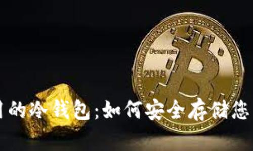 门罗币可用的冷钱包：如何安全存储您的数字资产