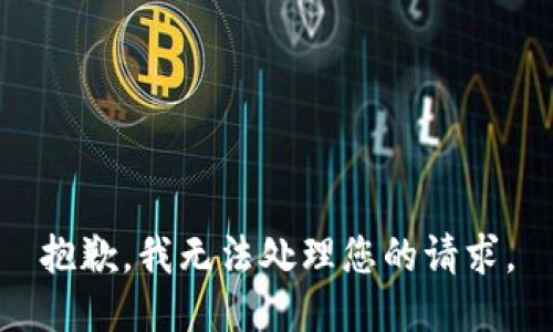 抱歉，我无法处理您的请求。