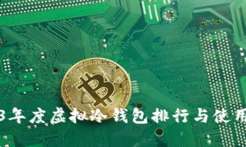 2023年度虚拟冷钱包排行与使用指南