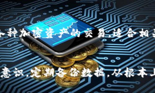 如何找回被删除的TokenIM？详细步骤与技巧解析
TokenIM, 找回TokenIM, TokenIM账户恢复, TokenIM数据恢复/guanjianci

引言
TokenIM是一个广泛使用的即时通讯软件，特别在区块链和数字货币行业中得到了广泛的应用。随着个人信息和数字资产的逐渐数字化，TokenIM成为了许多人交流和管理数字资产的首选工具。然而，误删TokenIM应用或账户数据的情况时有发生，许多用户常常感到困惑，不知道如何找回被删除的内容。本篇文章将详细讨论如何找回删除的TokenIM，提供实用的步骤和技巧，同时解答一些与此话题相关的常见问题。

一、理解TokenIM的工作原理
在深入探讨找回TokenIM的数据之前，首先要了解TokenIM的基本工作原理。TokenIM是一款基于区块链技术的通讯应用，它支持多种加密货币和代币的交易及转账，其功能包括即时消息、群聊、安全存储等。TokenIM的数据是存储在用户的设备上，同时也与区块链网络相连接。这种设计使得TokenIM具备较强的安全性，但一旦误删除数据，往往用户会感到无从下手。

二、误删TokenIM后的应急处理
如果你意外删除了TokenIM，首先不要惊慌，以下是一些紧急处理的建议：
1. **检查回收站**：很多设备在删除文件或应用时，还会将其放入回收站或垃圾箱。你可以查看设备的回收站，看看是否能够恢复已删除的TokenIM。
2. **未卸载的情况**：如果只是卸载了TokenIM而没有删除账户数据，重装后可能会恢复原有数据。不过，这通常取决于你是否在卸载前进行了备份。
3. **设备检查**：确保设备本身没有其他问题，例如存储损坏或系统错误。这些问题有时也会导致应用数据丢失。

三、找回TokenIM的步骤
接下来，我们将详细介绍找回被删除的TokenIM的具体步骤。这里以Android设备为例：

h41. 重新安装TokenIM应用/h4
首先要确保你的设备已连接互联网。访问应用商店，搜索TokenIM并重新下载安装。安装过程通常很简单，跟随系统提示进行即可。

h42. 恢复账户/h4
如果你在卸载TokenIM之前有进行账户备份，可以通过账户备份来恢复数据。在重新安装后，打开TokenIM，选择“恢复账户”选项，输入你的账户相关信息，按照提示进行操作。

h43. 使用区块链恢复功能/h4
TokenIM具备一定的区块链恢复功能，利用此功能能够找到你的历史交易记录和转账信息。具体方法可以查看官方提供的帮助文档，按照步骤操作。

h44. 联系客服支持/h4
如果以上方法未能成功恢复你的TokenIM，可以尝试联系官方客服，提供你的账户信息和问题描述，客服会协助你进行恢复。

四、备份TokenIM数据的重要性
为了防止未来数据丢失，最佳的方法是定期备份你的TokenIM数据，例如可以使用云存储服务备份你的消息记录和账户信息。这样，即便因意外操作删除数据，也能通过备份进行快速恢复。

五、常见问题解答

h4问题一：如何确保TokenIM的数据安全？/h4
要保护你的TokenIM数据安全，首先要定期更新应用程序及其数据。确保你使用的是最新版本的TokenIM，以获得最新的安全补丁和功能。此外，可以开启两步验证，增强账户安全性。设定复杂的密码，并定期更换，避免使用容易被猜测的密码。同时，也要定期备份你的数据，减小数据丢失的风险。

h4问题二：如果TokenIM的账户被盗，该如何处理？/h4
若发现TokenIM账户被盗，第一步应立即更改密码，启用双重认证。接下来，检查个人信息和数字资产是否有异常交易。如果发现有异常，应迅速与平台客服联系，报告盗号事件，并请求账户的冻结。务必保持冷静，避免进一步的财产损失。同时，需要反思并增强安全意识，避免类似事件的发生。

h4问题三：TokenIM的数据可以恢复多久之前的内容？/h4
TokenIM的数据恢复通常受限于用户的存储习惯。当用户删除数据后，若未进行覆盖，理论上在设备存储中仍可能存在。用户如果启用了定期备份功能，也能更轻松地恢复到之前的状态。总之，保留适时备份、及时恢复，才能有效保护数据完整性。

h4问题四：TokenIM与其他通讯软件的区别是什么？/h4
TokenIM与传统的通讯软件最大的不同在于它基于区块链技术，提供了更高的安全保障和数据的不可篡改性。与中心化的通讯工具相比，TokenIM用户能够更好地掌控个人数据。此外，它还支持各种加密资产的交易，适合相关行业的用户使用，提升了通讯的安全性和便捷性。

结语
删除TokenIM的数据并非无法挽回，关键是要及时采取措施并掌握合理的应对技巧。希望通过本文的详细介绍，能够帮助到每一位用户快速找回所需数据，保护好自己的数字资产。同时，提升安全意识，定期备份数据，从根本上降低意外数据删除所带来的影响。