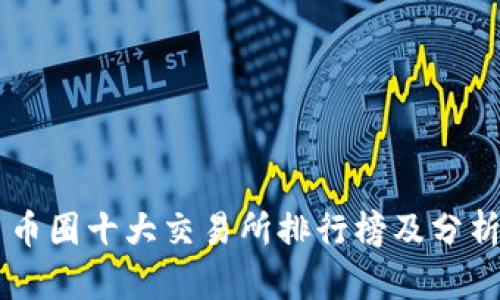 币圈十大交易所排行榜及分析