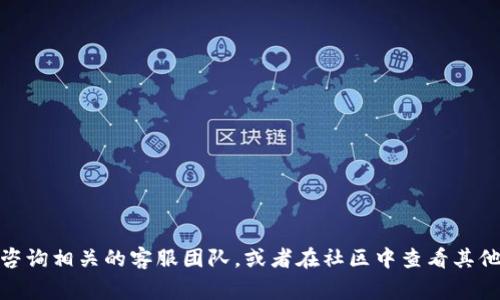 biao ti从币安提币到Tokenim需要多久？全面解析转账时间和注意事项/biao ti

币安, 提币, Tokenim, 转账时间/guanjianci

在当今数字货币交易的环境中，了解代币在不同平台之间转账所需的时间是至关重要的，尤其是对于那些希望在不同交易所之间灵活操作的交易者。币安（Binance）作为全球最大的加密货币交易所之一，与Tokenim等其他平台之间的转账速度是许多用户关心的一个问题。在本文中，我们将详细探讨从币安提币到Tokenim的转账时间、流程及注意事项，帮助用户更好地理解和计划他们的转账操作。

一、从币安到Tokenim的转账流程概述

在开始讨论转账时间之前，我们需要先了解从币安提币到Tokenim的基本转账流程。这个过程一般可以分为以下几个步骤：
  
ul
    listrong选择提币/strong：首先，在币安账户中选择您希望提取的数字货币，并获取对应的提币地址。/li
    listrong输入地址与金额/strong：在提币界面中输入Tokenim的提币地址和您希望提取的金额。/li
    listrong进行安全验证/strong：为了保护账户安全，币安会要求您进行双重身份验证（2FA），确保操作的安全性。/li
    listrong确认转账/strong：完成上述步骤后，您需要仔细确认所有信息的正确性，然后确认转账。/li
/ul

在完成提币请求后，币安将处理该请求并将币发送至您提供的Tokenim地址。

二、转账所需时间解析

转账时间的长短受多种因素影响，包括但不限于区块链网络的拥堵情况、所选择的加密货币及币安的处理时间等。一般而言，从币安提币到Tokenim的时间可以在几分钟到几个小时之间，有时在高峰期可能会使用更长的时间。具体来说：

ul
    listrong币安处理时间/strong：币安一般会迅速处理提币请求，通常在几分钟内完成。然而，用户在高峰期提币时，处理时间可能会稍有延迟。/li
    listrong区块链确认时间/strong：不同的加密货币有不同的区块确认时间。例如，Bitcoin的确认时间大约在10分钟，而Ethereum的确认时间通常在几秒到几分钟之间。对于Tokenim接受的特定加密货币，用户需查询其区块确认时间。/li
    listrong网络拥堵情况/strong：如果网络非常繁忙（比如在某些重大市场事件期间），交易的确认时间可能会延迟。这都会影响您从币安到Tokenim的实际转账时长。/li
/ul

因此，根据以上因素，从币安提币到Tokenim的总时长相对不固定，但大多数情况下用户可以预期在30分钟至2小时内完成转账。

三、常见问题解答

问题1：转账过程中可能出现什么问题？

在进行从币安提币到Tokenim的操作时，用户可能会遇到以下一些常见问题：

ul
    listrong提币地址错误/strong：如果输入的Tokenim地址不正确，将导致资产丢失并无法找回，所以务必检查地址的准确性。/li
    listrong网络拥堵导致的延迟/strong：在市场波动剧烈或者高峰时间，网络可能会拥塞，导致交易确认时间延迟。/li
    listrong币种不兼容/strong：确保您要提取的币种在Tokenim上能够被接受，否则将无法成功转账。/li
    listrong安全验证失败/strong：在提币时，若双重身份验证未能通过，会导致提币被拒绝。因此，请确保所用设备的安全性和网络的稳定性。/li
/ul

面对这些可能出现的问题，用户需要保持警惕，仔细验证每一个细节，确保安全。

问题2：如何加快转账速度？

如果您希望加快从币安到Tokenim的转账速度，可以考虑以下几个方法：

ul
    listrong选择高流动性的加密货币/strong：一些加密货币由于其市场流动性较高，可以快速确认交易，因此在提币时选择这类币种会缩短时间。/li
    listrong监测网络状态/strong：在高峰时间段内提币请避免在网络最拥堵的时段执行，可以查询网络确认时间和手续费情况，选择合适的时间进行操作。/li
    listrong增加手续费/strong：在提币时部分加密货币允许用户增加交易手续费以加快交易确认速度。增加手续费能够提升你的交易在矿工中的优先级，更快地完成交易。/li
    listrong保持账户信息更新/strong：定期更新您的联系方式，以确保在需要进行安全验证时能够及时接收相关信息。/li
/ul

综上利用以上方式，您或许能够在转账过程中节省一些时间。

问题3：如果提币失败该怎么办？

如果用户在从币安提币到Tokenim的过程中遇到提币失败的情况，可以参考以下几个步骤进行处理：

ul
    listrong确认失败原因/strong：首先查看币安的系统提示，确认提币失败的具体原因，比如验证失败、手续费不足、提币地址错误等。/li
    listrong检查账户安全/strong：确保您的账户没有受到黑客攻击，及时更改密码及双重身份验证信息，以保护账户安全。/li
    listrong重新操作/strong：若确保问题得到解决后，可尝试重新提币。如果是地址或者手续费等问题，更新后重新发起提币。/li
    listrong联系支持团队/strong：如果问题未能解决，或者您不确定该如何处理，建议及时联系币安或者Tokenim的客服，获取专业支持以找到解决方案。/li
/ul

通过以上步骤，用户可以及时有效地处理提币失败的情况，确保资金安全。

问题4：如何评估提币的安全性？

提币的安全性是每位用户在操作过程中必须要考虑的因素，可以从以下几个方面进行评估：

ul
    listrong使用安全的网络环境/strong：避免在公共Wi-Fi网络下操作，以保障您的账户安全。家庭网络相对更安全，避免中间人攻击。/li
    listrong开启双重身份验证/strong：使用强密码和双重身份验证可以大大提高账户的安全性，防止未授权的访问。/li
    listrong使用硬件钱包/strong：如果您进行大额交易，考虑将资金转移到硬件钱包中存储，避免长期保留在交易所的平台上。/li
    listrong保持软件更新及安全性/strong：确保您的浏览器和操作系统是最新的，以防止安全漏洞被利用。/li
/ul

简言之，通过以上提示增强安全意识，可以有效评估并提升提币的安全性。

综上所述，从币安提币到Tokenim的时间受到多方面因素影响，用户应详细了解整个流程及注意事项，以提高交易的效率与安全性。如果您仍有疑问或需要进一步的帮助，请随时咨询相关的客服团队，或者在社区中查看其他用户的经验分享。