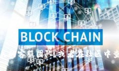 biao ti从币安提币到Tokeni