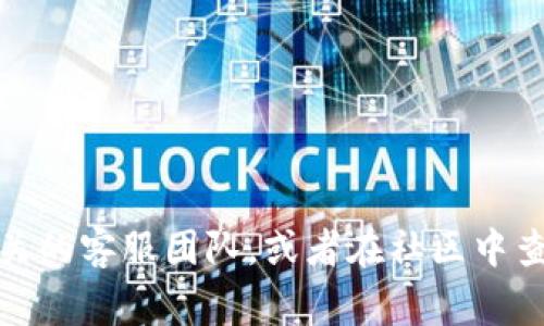 biao ti从币安提币到Tokenim需要多久？全面解析转账时间和注意事项/biao ti

币安, 提币, Tokenim, 转账时间/guanjianci

在当今数字货币交易的环境中，了解代币在不同平台之间转账所需的时间是至关重要的，尤其是对于那些希望在不同交易所之间灵活操作的交易者。币安（Binance）作为全球最大的加密货币交易所之一，与Tokenim等其他平台之间的转账速度是许多用户关心的一个问题。在本文中，我们将详细探讨从币安提币到Tokenim的转账时间、流程及注意事项，帮助用户更好地理解和计划他们的转账操作。

一、从币安到Tokenim的转账流程概述

在开始讨论转账时间之前，我们需要先了解从币安提币到Tokenim的基本转账流程。这个过程一般可以分为以下几个步骤：
  
ul
    listrong选择提币/strong：首先，在币安账户中选择您希望提取的数字货币，并获取对应的提币地址。/li
    listrong输入地址与金额/strong：在提币界面中输入Tokenim的提币地址和您希望提取的金额。/li
    listrong进行安全验证/strong：为了保护账户安全，币安会要求您进行双重身份验证（2FA），确保操作的安全性。/li
    listrong确认转账/strong：完成上述步骤后，您需要仔细确认所有信息的正确性，然后确认转账。/li
/ul

在完成提币请求后，币安将处理该请求并将币发送至您提供的Tokenim地址。

二、转账所需时间解析

转账时间的长短受多种因素影响，包括但不限于区块链网络的拥堵情况、所选择的加密货币及币安的处理时间等。一般而言，从币安提币到Tokenim的时间可以在几分钟到几个小时之间，有时在高峰期可能会使用更长的时间。具体来说：

ul
    listrong币安处理时间/strong：币安一般会迅速处理提币请求，通常在几分钟内完成。然而，用户在高峰期提币时，处理时间可能会稍有延迟。/li
    listrong区块链确认时间/strong：不同的加密货币有不同的区块确认时间。例如，Bitcoin的确认时间大约在10分钟，而Ethereum的确认时间通常在几秒到几分钟之间。对于Tokenim接受的特定加密货币，用户需查询其区块确认时间。/li
    listrong网络拥堵情况/strong：如果网络非常繁忙（比如在某些重大市场事件期间），交易的确认时间可能会延迟。这都会影响您从币安到Tokenim的实际转账时长。/li
/ul

因此，根据以上因素，从币安提币到Tokenim的总时长相对不固定，但大多数情况下用户可以预期在30分钟至2小时内完成转账。

三、常见问题解答

问题1：转账过程中可能出现什么问题？

在进行从币安提币到Tokenim的操作时，用户可能会遇到以下一些常见问题：

ul
    listrong提币地址错误/strong：如果输入的Tokenim地址不正确，将导致资产丢失并无法找回，所以务必检查地址的准确性。/li
    listrong网络拥堵导致的延迟/strong：在市场波动剧烈或者高峰时间，网络可能会拥塞，导致交易确认时间延迟。/li
    listrong币种不兼容/strong：确保您要提取的币种在Tokenim上能够被接受，否则将无法成功转账。/li
    listrong安全验证失败/strong：在提币时，若双重身份验证未能通过，会导致提币被拒绝。因此，请确保所用设备的安全性和网络的稳定性。/li
/ul

面对这些可能出现的问题，用户需要保持警惕，仔细验证每一个细节，确保安全。

问题2：如何加快转账速度？

如果您希望加快从币安到Tokenim的转账速度，可以考虑以下几个方法：

ul
    listrong选择高流动性的加密货币/strong：一些加密货币由于其市场流动性较高，可以快速确认交易，因此在提币时选择这类币种会缩短时间。/li
    listrong监测网络状态/strong：在高峰时间段内提币请避免在网络最拥堵的时段执行，可以查询网络确认时间和手续费情况，选择合适的时间进行操作。/li
    listrong增加手续费/strong：在提币时部分加密货币允许用户增加交易手续费以加快交易确认速度。增加手续费能够提升你的交易在矿工中的优先级，更快地完成交易。/li
    listrong保持账户信息更新/strong：定期更新您的联系方式，以确保在需要进行安全验证时能够及时接收相关信息。/li
/ul

综上利用以上方式，您或许能够在转账过程中节省一些时间。

问题3：如果提币失败该怎么办？

如果用户在从币安提币到Tokenim的过程中遇到提币失败的情况，可以参考以下几个步骤进行处理：

ul
    listrong确认失败原因/strong：首先查看币安的系统提示，确认提币失败的具体原因，比如验证失败、手续费不足、提币地址错误等。/li
    listrong检查账户安全/strong：确保您的账户没有受到黑客攻击，及时更改密码及双重身份验证信息，以保护账户安全。/li
    listrong重新操作/strong：若确保问题得到解决后，可尝试重新提币。如果是地址或者手续费等问题，更新后重新发起提币。/li
    listrong联系支持团队/strong：如果问题未能解决，或者您不确定该如何处理，建议及时联系币安或者Tokenim的客服，获取专业支持以找到解决方案。/li
/ul

通过以上步骤，用户可以及时有效地处理提币失败的情况，确保资金安全。

问题4：如何评估提币的安全性？

提币的安全性是每位用户在操作过程中必须要考虑的因素，可以从以下几个方面进行评估：

ul
    listrong使用安全的网络环境/strong：避免在公共Wi-Fi网络下操作，以保障您的账户安全。家庭网络相对更安全，避免中间人攻击。/li
    listrong开启双重身份验证/strong：使用强密码和双重身份验证可以大大提高账户的安全性，防止未授权的访问。/li
    listrong使用硬件钱包/strong：如果您进行大额交易，考虑将资金转移到硬件钱包中存储，避免长期保留在交易所的平台上。/li
    listrong保持软件更新及安全性/strong：确保您的浏览器和操作系统是最新的，以防止安全漏洞被利用。/li
/ul

简言之，通过以上提示增强安全意识，可以有效评估并提升提币的安全性。

综上所述，从币安提币到Tokenim的时间受到多方面因素影响，用户应详细了解整个流程及注意事项，以提高交易的效率与安全性。如果您仍有疑问或需要进一步的帮助，请随时咨询相关的客服团队，或者在社区中查看其他用户的经验分享。