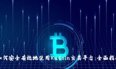 如何安全有效地使用KuCo