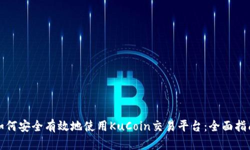 如何安全有效地使用KuCoin交易平台：全面指南