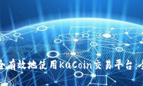 如何安全有效地使用KuCoin交易平台：全面指南